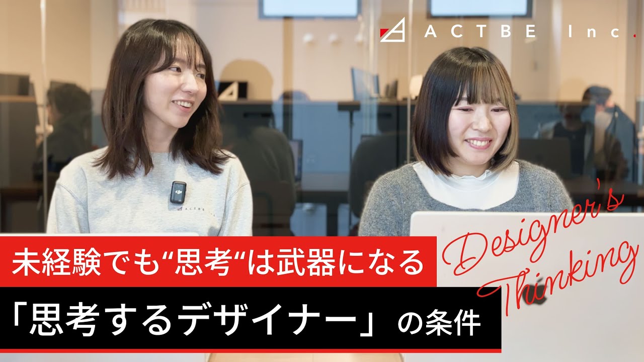 未経験でも“思考“は武器になる。アクトビで活躍する「思考するデザイナー」の条件
