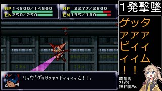 祝30周年【第4次スーパーロボット大戦】補完計画第19話