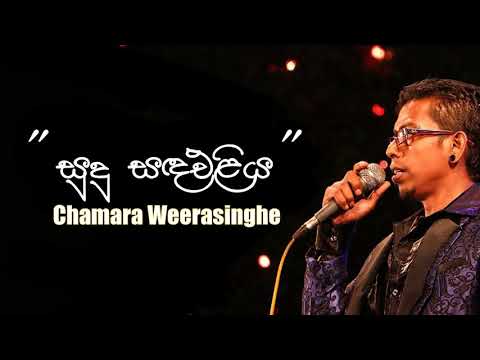 Sudu Sanda Eliya - Chamara Weerasinghe - | Best Of Chamara Weerasinghe