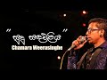 Sudu Sanda Eliya - Chamara Weerasinghe - | Best Of Chamara Weerasinghe