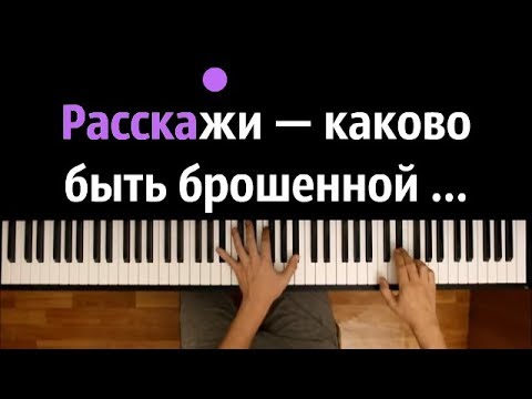 Расскажи, каково быть брошенной ● караоке | PIANO_KARAOKE ● ᴴᴰ + НОТЫ & MIDI