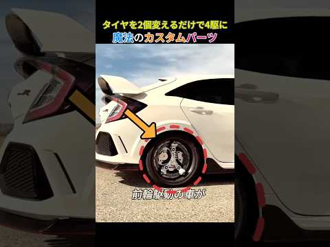 タイヤを2個変えるだけで4駆に！？魔法のカスタムパーツ