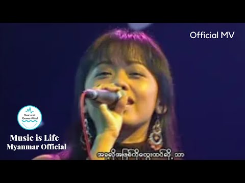လွန်းကြင်ငှက်အသည်း - ချောစုခင် I Chaw Su Khin - Lon Kyin Ngat Ah Thae (Official MV 1080p Quality)
