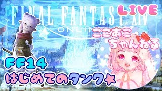 {FF14}初心者ララタンクの冒険！Titan鯖 part33【女性実況】Adventure of a beginner Lara Tank!