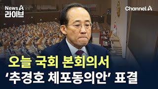 오늘 국회 본회의서 ‘추경호 체포동의안’ 표결 / 채널A / 뉴스A 라이브