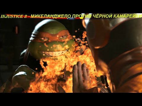 Injustice 2 - МИКЕЛАНДЖЕЛО ПРОТИВ ЧЁРНОЙ КАНАРЕЙКИ