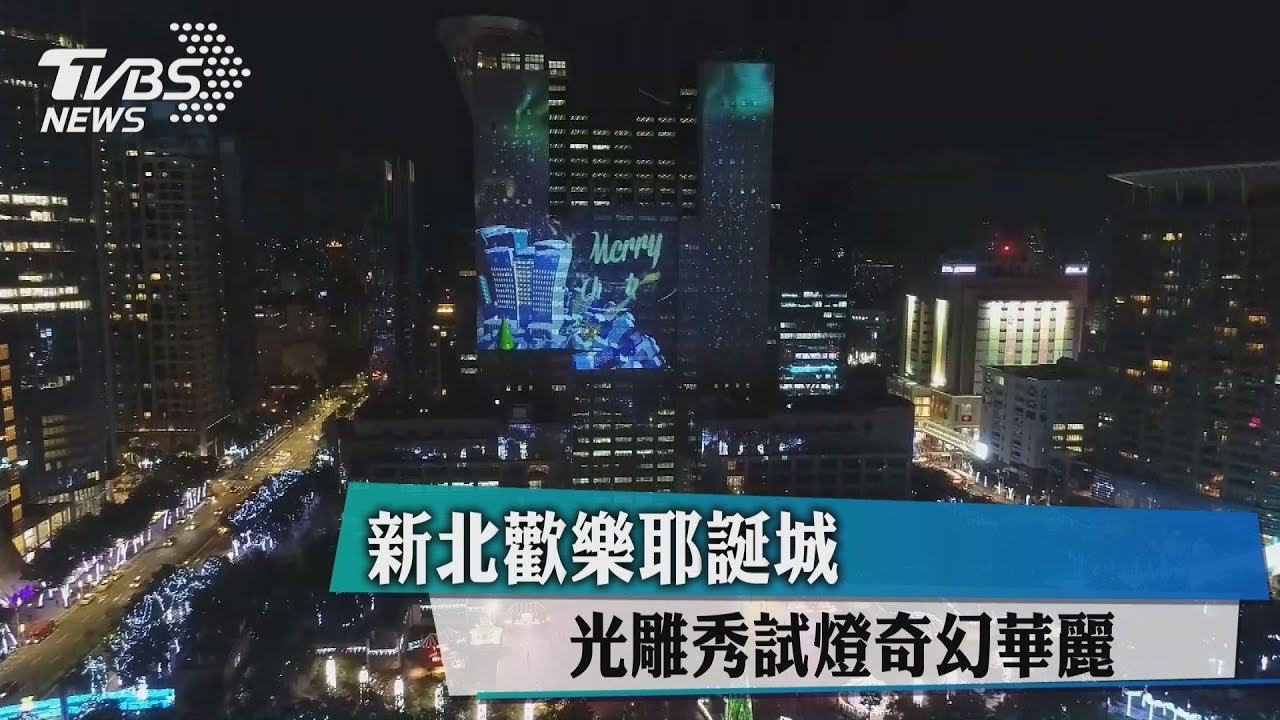 新北歡樂耶誕城 光雕秀試燈奇幻華麗