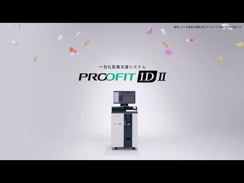 PROOFIT 1D Ⅱ 製品プロモーション 2023 ／富士フイルム