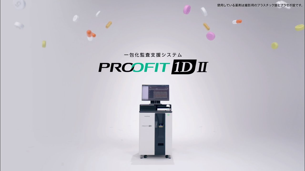 PROOFIT 1D Ⅱ 製品プロモーション 2023 ／富士フイルム