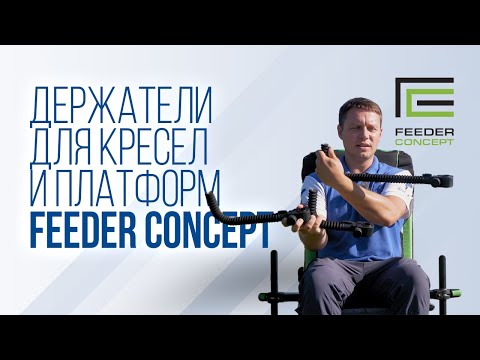 Миниатюра изображения товара Крепление для платформы рыболовной Feeder Concept Curved Holder / FC321-016