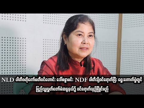 NLD ပါတီဗဟိုကော်မတီဝင်ဟောင်း ဒေါ်စန္ဒာမင်း NDF ပါတီသို့ဝင်ရောက်ပြီး