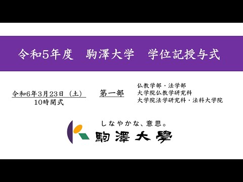 英米文学科 令和5年度 駒澤大学 学位記授与式　3/23【第1部】