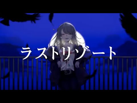 ラストリゾート