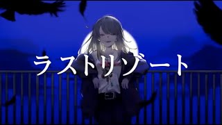 【オリジナルMV】ラストリゾート 歌いました【Ado】