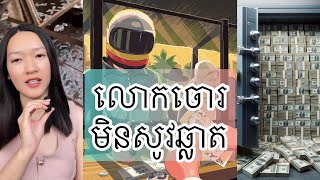 លោកចោរ មិនសូវ ឆ្លាត - Dumb Criminals