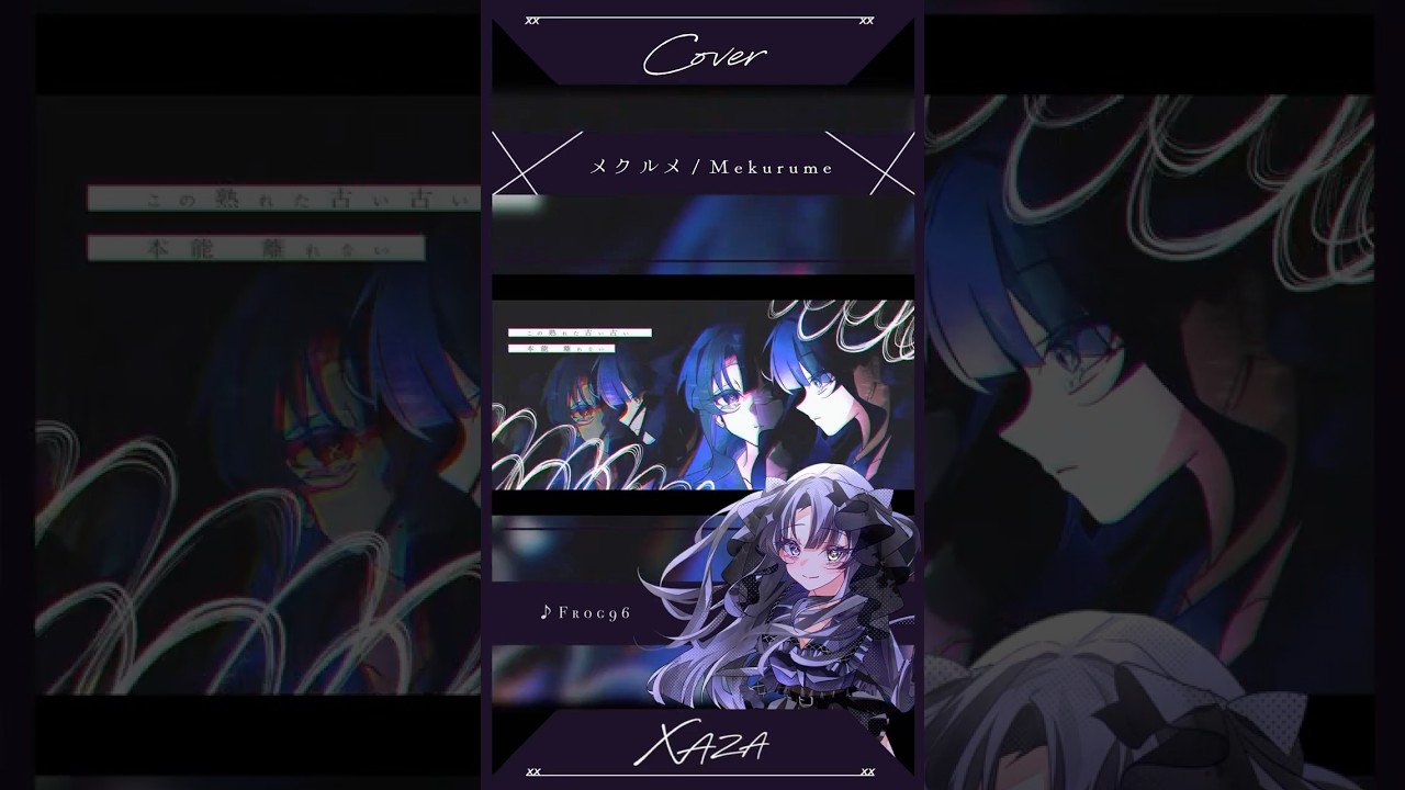 【オリジナルMV】メクルメ(Mekurume) - Cover　#shorts