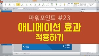 PPT#23 파워포인트 애니메이션 효과 적용하기