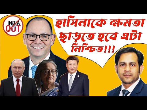 হাসিনাকে ক্ষমতা ছাড়তে হবে এটা নিশ্চিত!!! #BoycottIndia#BoycottIndianProducts#IndiaOut #Bangladesh