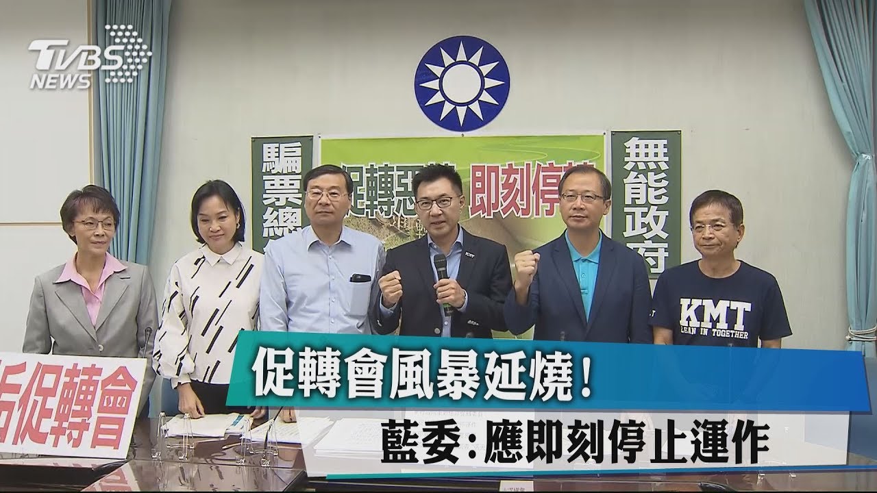 促轉會風暴延燒! 藍委:應即刻停止運作