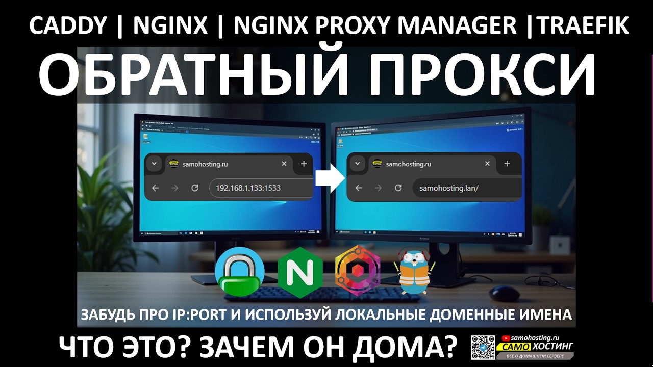 от '192.168.x.x' к 'service.LAN'. LOCAL DOMAIN, ОБРАТНЫЙ ПРОКСИ ДЛЯ ДОМА.#CADDY #TRAEFIK #NGINX #NPM