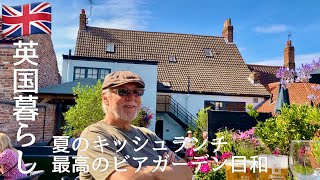 【英国暮らし】夏のキッシュランチと葡萄のサラダ/スーパーのおすすめ品/ビアガーデンを楽しむ/イギリスの小さな街に住む