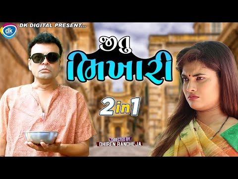 Jitu Bhikari - Jitu Mangu Jokes 2022 - Gujarati Comedy Video Greeva Kansara
