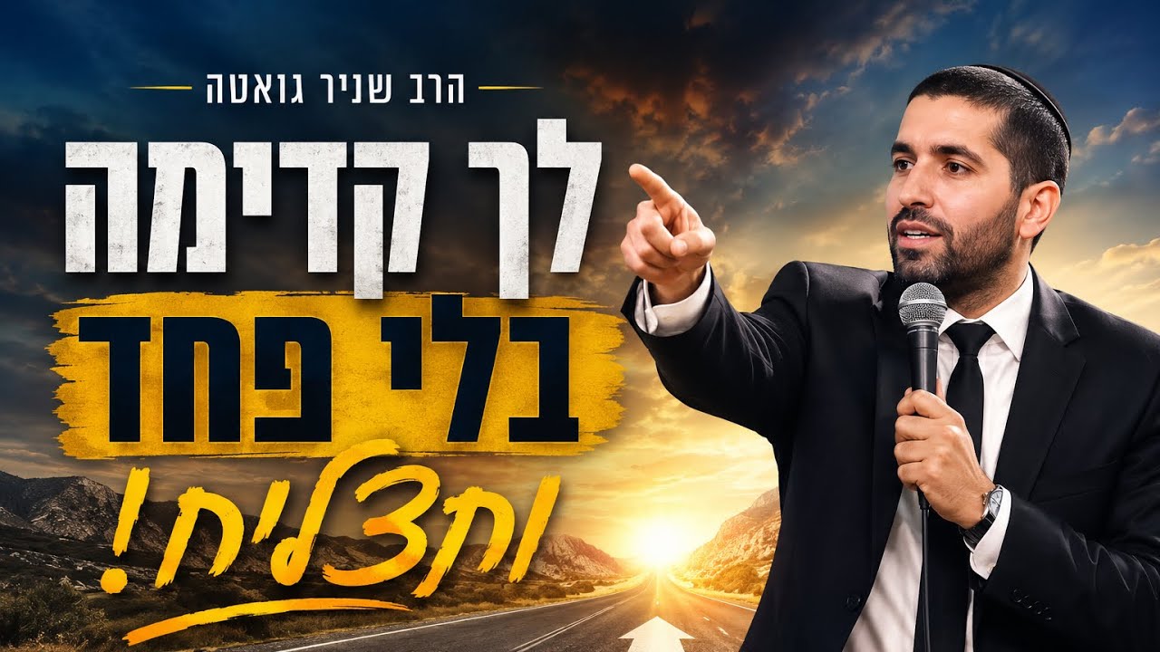 הרב שניר גואטה | לך קדימה בלי פחד ותצליח!