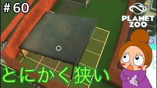 角張る飼育エリア《プラネットズー/初見》女性実況 #60