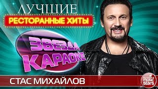 СТАС МИХАЙЛОВ ★ ЛУЧШИЕ РЕСТОРАННЫЕ ХИТЫ ★