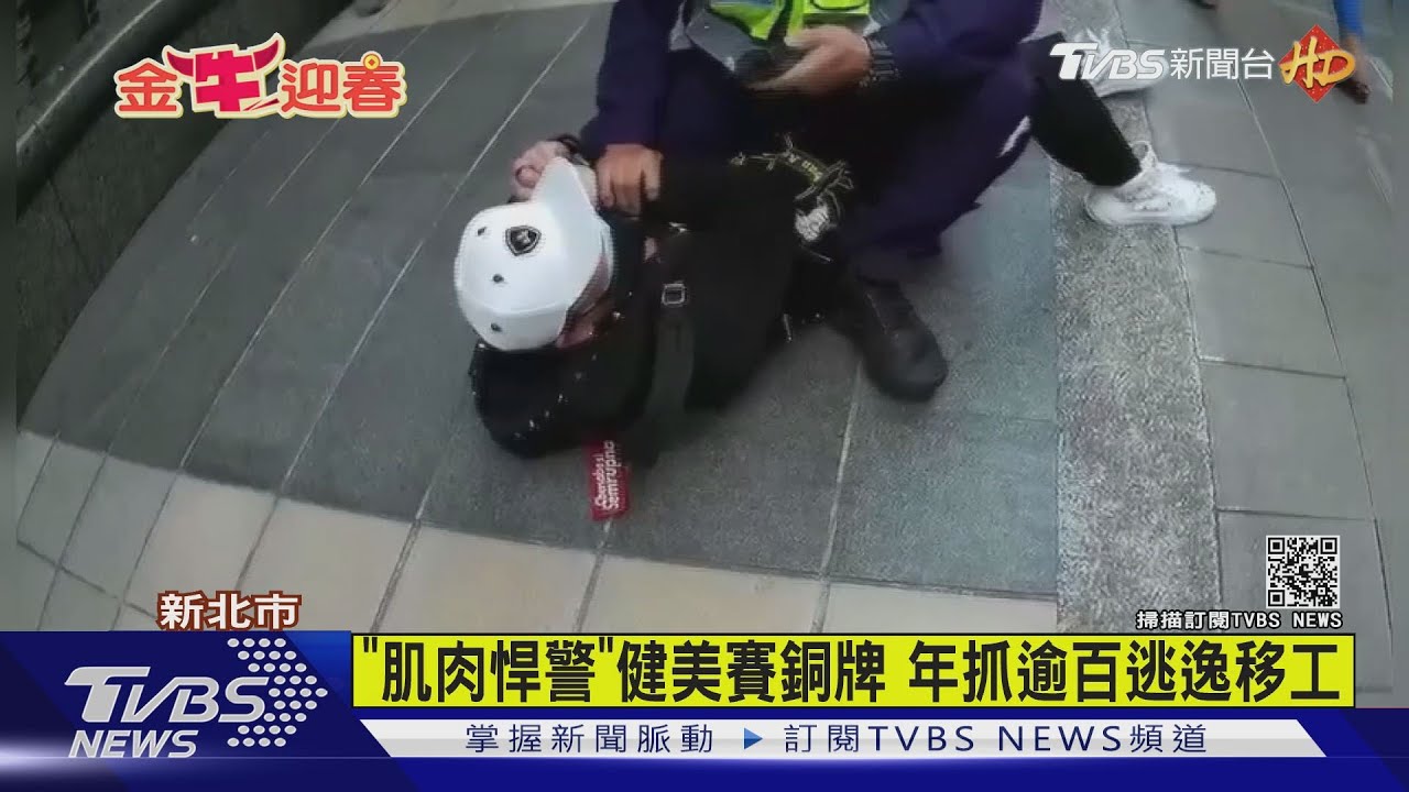 「肌肉悍警」健美賽銅牌 年抓逾百逃逸移工
