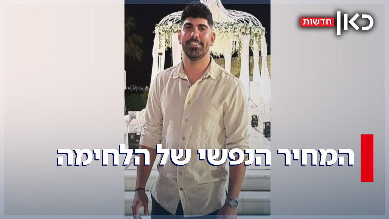 "תמיד רצה להציל חיים": יוסף שם קץ לחייו אחרי מאות ימי מילואים