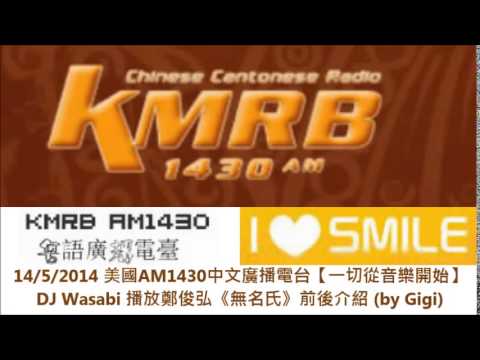 14/5/2014 美國 KMRB AM1430【一切從音樂開始】 DJ Wasabi 播放《無名氏》鄭俊弘 Fred Cheng