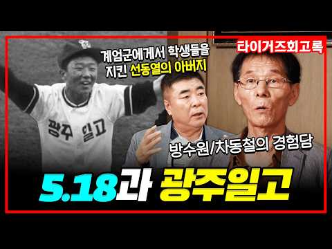 5.18의 비극을 눈앞에서 경험했던 광주일고 학생들과 야구선수들의 이야기