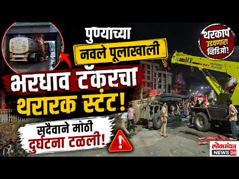 पुण्याच्या नवले पुलाखाली भरधाव टँकरचा थरारक स्टंट; सुदैवाने मोठी दुर्घटना टळली