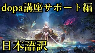 dopa講座サポート編（日本語訳）