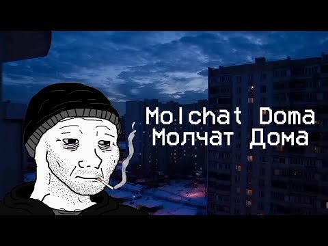 MOLCHAT DOMA / МОЛЧАТ ДОМА