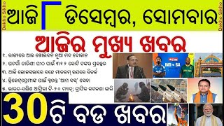 Today's Top 30 News in Odisha || ଆଜି ୮ ଡିସେମ୍ବର ସୋମବାର ୩୦ଟି ବଡ ଖବର || India Vs South A