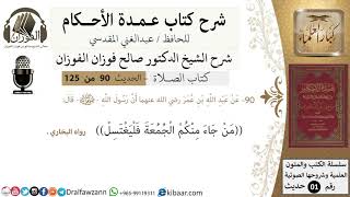 90-عمدة الأحكام-كتاب الصلاة- من جاء منكم الجمعة فليغتسل-الشيخ صالح الفوزان-كبار العلماء image