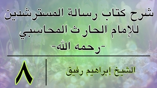 شرح كتاب رسالة المسترشدين8- إبراهيم رفيق- المستوى الأول image
