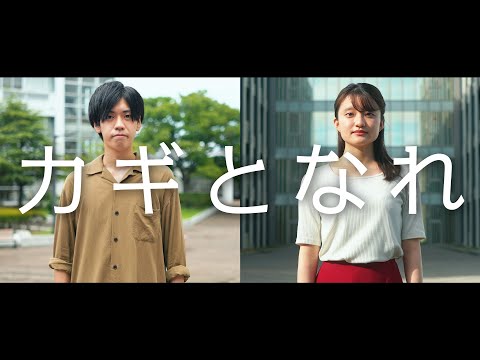 薬学科 大学ムービー「カギとなれ」