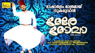 MERE MOULA | ഭാഷാർദ്രം മാത്രമായ് നുകരുവാൻ ...| Mappila Devotional Album | SHAFI KOLLAM