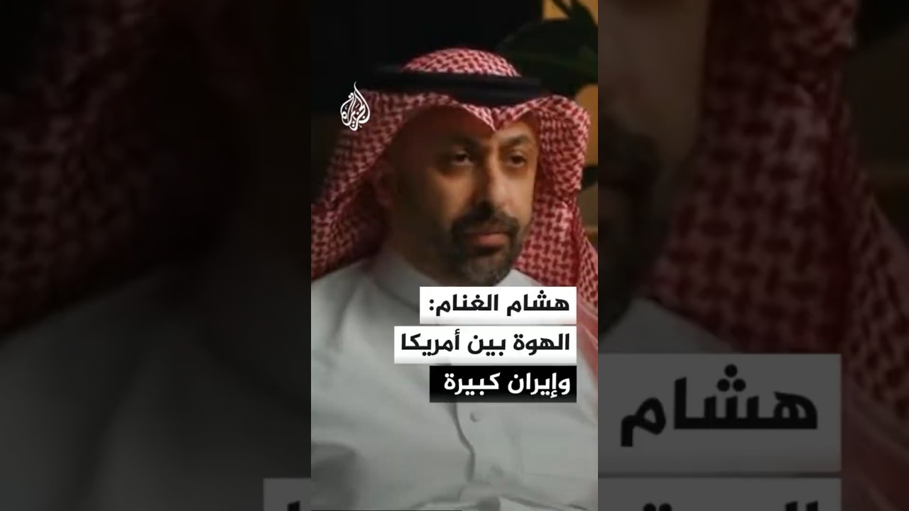 فيديو | هشام الغنام: الهوة بين أمريكا وإيران كبيرة