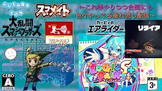 ミクロジは残り600問になりました～【スマブラSP(メイトR1467～)､カービィのエアライダー(イベント)､ミクロジS＋(◇69)】