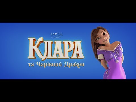 Клара та чарівний дракон (2019) | Офіційний український трейлер #1
