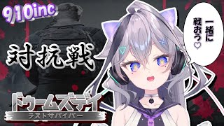 【ドゥームズデイ】 　910inc.　対抗戦🔥　僕を勝たせて💜　初見さん、ROM専　大歓迎♪