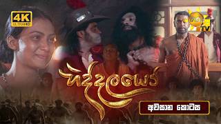 Hiddalayo - හිද්දලයෝ |  අවසාන කොටස | 2026-04-19 | Hiru TV preview image