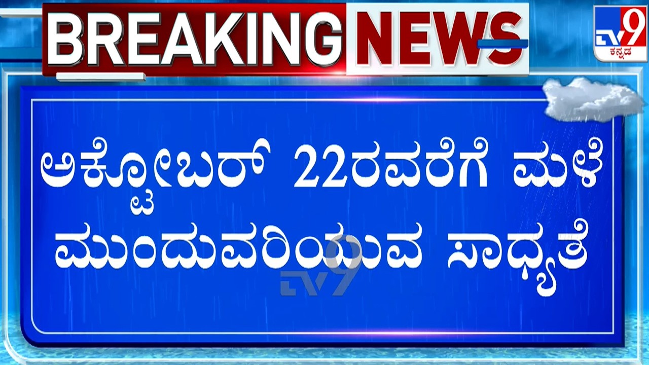 Bengaluru Rainfall: ಬೆಂಗಳೂರಿನಲ್ಲಿ ಜಿಟಿ ಜಿಟಿ ಮಳೆ | ಅಕ್ಟೋಬರ್​​ 22ವರೆಗೆ ವರ್ಷಧಾರೆ