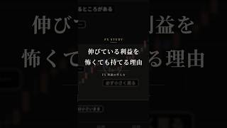 FX利益の伸ばし方｜利確が早い人は「降りる理由」を決めていない #shorts