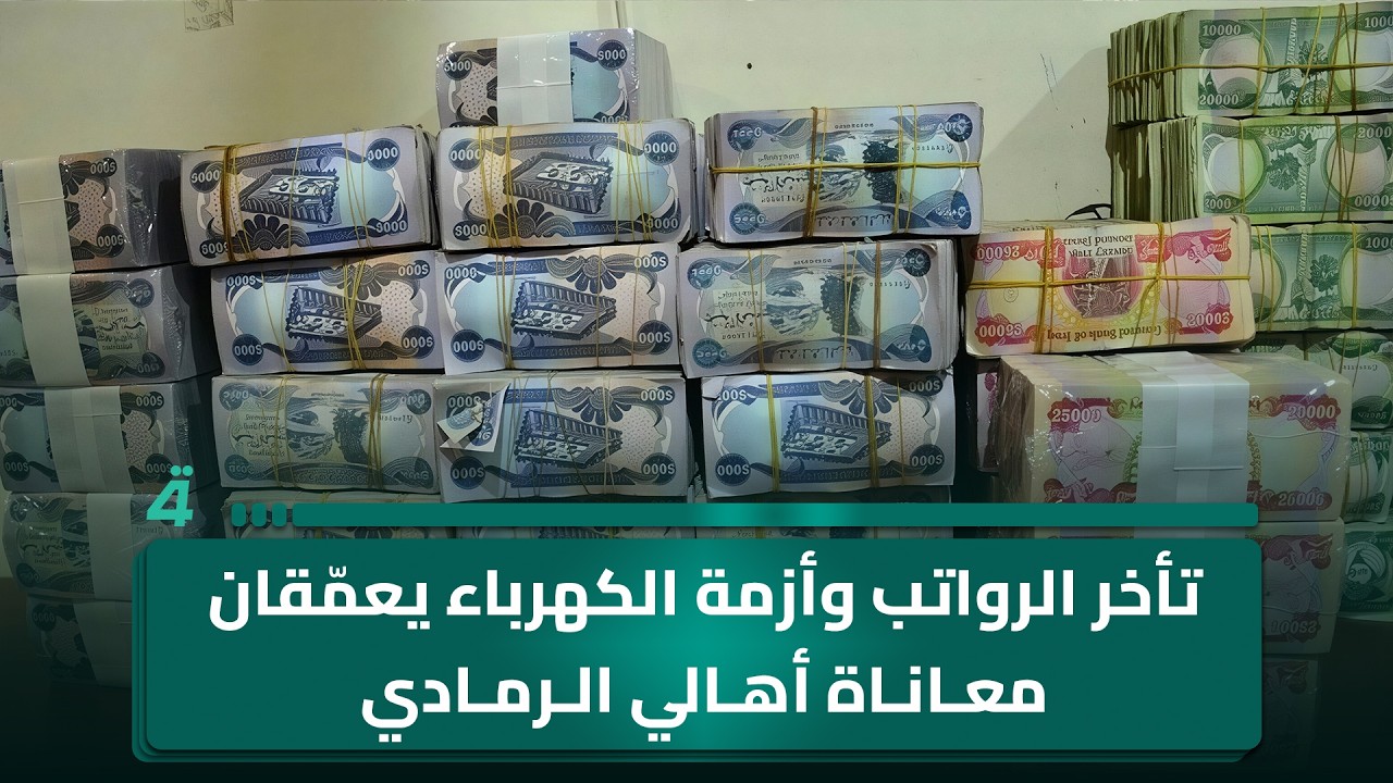 فيديو | تأخر الرواتب وأزمة الكهرباء يعمّقان معاناة أهالي الرمادي