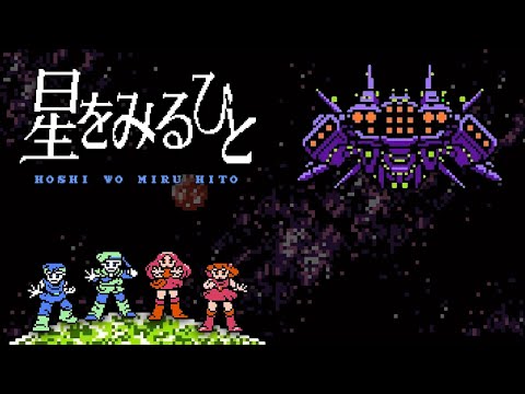 Hoshi wo Miru Hito - Bad Game Hall of Fame